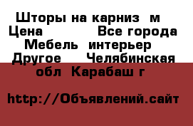 Шторы на карниз-3м › Цена ­ 1 000 - Все города Мебель, интерьер » Другое   . Челябинская обл.,Карабаш г.